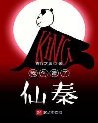 我创造了仙秦 首丘之狐