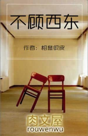 不顾西东by笔趣阁