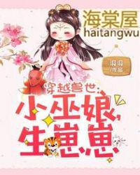穿越兽世小巫女