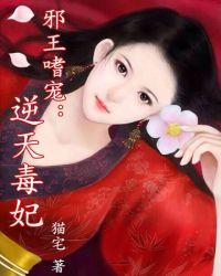 邪王嗜宠无赖小公主