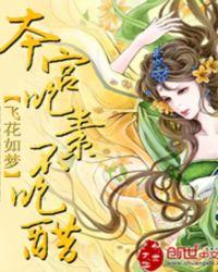 本宫吃素不吃醋飞花如梦
