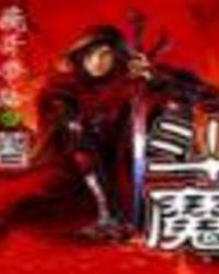 斗魔王杰克一共多少集