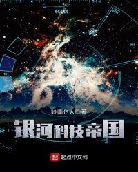 银河科技帝国起点