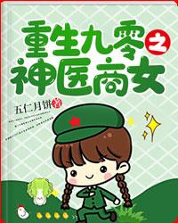 重生九零之神医商女免费阅读
