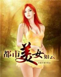 美女如玉都市