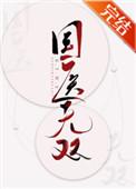 国医无双(满级国医她制霸全球)里的先师是谁