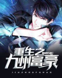 重生之九州富豪赵凡完整版