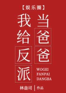 我给反派当爸爸[娱乐圈
