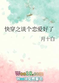 快穿之谈个恋爱好了 月十白