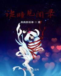 诡闻秘录