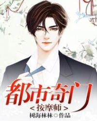 都市奇门按摩师海外电影