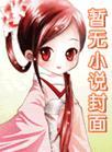 再也不想喜欢你周板娘讲的什么