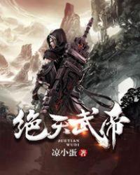绝天武帝停更原因是什么