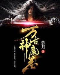万古神帝魔祖
