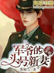 第一宠婚军爷的头号新妻 雾初雪