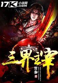 三界主宰境界详细介绍
