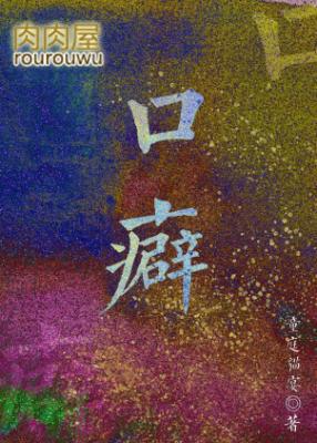 口癖的癖怎么读