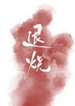退烧全文免费阅读无删减版