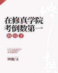在修真界考倒数第一的日子