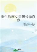 重生后庶女只想长命百岁漫画