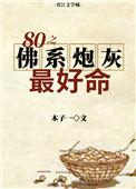 八零之佛系炮灰最好命TXT