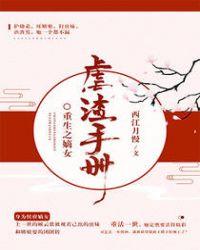 重生之嫡女虐渣全文免费阅读