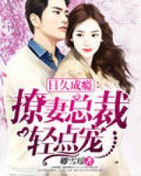 日久成瘾撩妻总裁轻点宠免费
