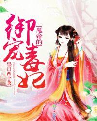 鬼帝宠毒毒医逆天妃