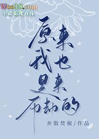 原来我也是来历劫的那个人