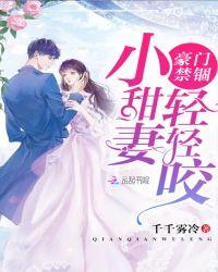 豪门禁锢小宝贝真甜全集