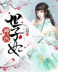 神医世子妃 云珞