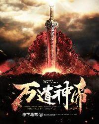 万道神帝 荆暮