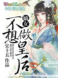 嫡女不想做皇后的