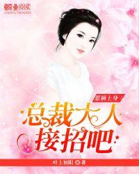 惹婚上身总裁你别闹免费阅读全文