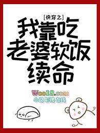 快穿我靠吃老婆软饭续命 免费阅读
