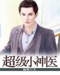 超级小神医杨逸