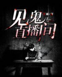 直播见鬼是真的吗