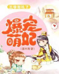 爆宠王妃王爷乖乖就擒txt