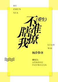 不准瞎撩我(重生) 杨乔萝