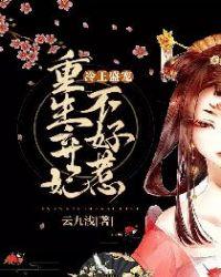 冷王弃妃要休夫