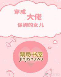 穿成大佬家保姆的女儿