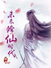 未来修仙时代最终结局