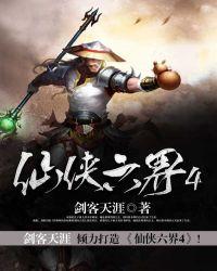 仙侠六界是哪六界