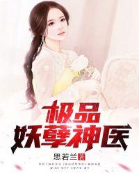 极品妖孽仙医