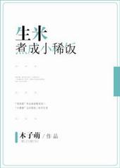 生米煮成稀饭是暗示女人