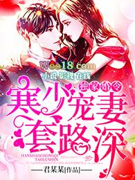 寒少的宠妻免费阅读全文