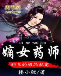 嫡女医妃邪王强宠腹黑妻全文免费阅读