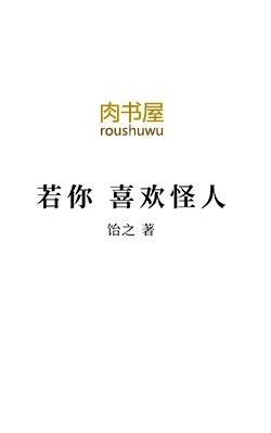 若你喜欢怪人是什么歌