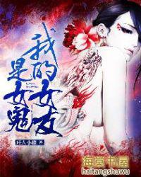 我的女友是女鬼完整版