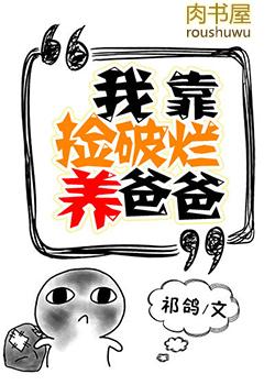 我靠捡破烂养大佬在游戏通关